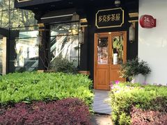 -多克多蒸气茶DOKDO(鼓楼绿地店)