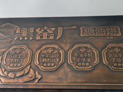 -黑窑厂糖油饼烤鸭·清真菜(黑窑厂街店)