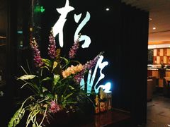 门面-松临·铁板烧&Omakase(神农店)