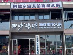 -白沙码头海鲜广场