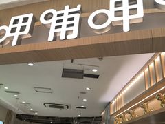 -呷哺呷哺 黄金牧场 (新中关购物中心店)