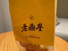 -老鼎丰糕点铺子(国贸商城店)