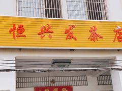 -恒兴发茶店(水巷口店)