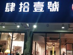 门面-肆拾壹號烤肉(龙岗店)