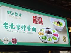 -尹三豆汁(前门旗舰店)