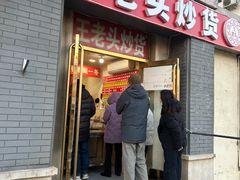 -王老头炒货(天坛东路店)