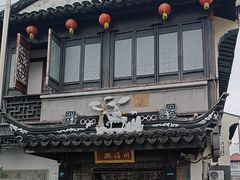 -同得兴 Since·1995 传统苏式面馆(十全街店)