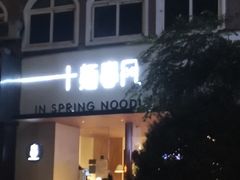 -十面春风·江南面馆(崇宁路店)