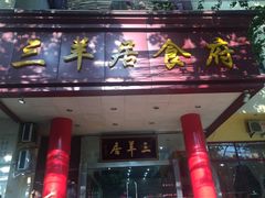 门面-三羊居食府(文艺路店)