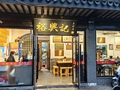 -裕兴记·三虾面(西北街总店)