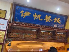 -伊帆食府·青海地方特色美食