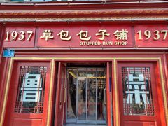 -草包包子铺1937(普利街店)