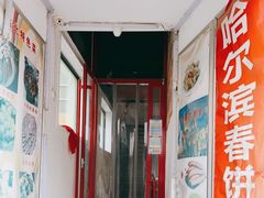 门面-哈尔滨春饼(朝山街店)