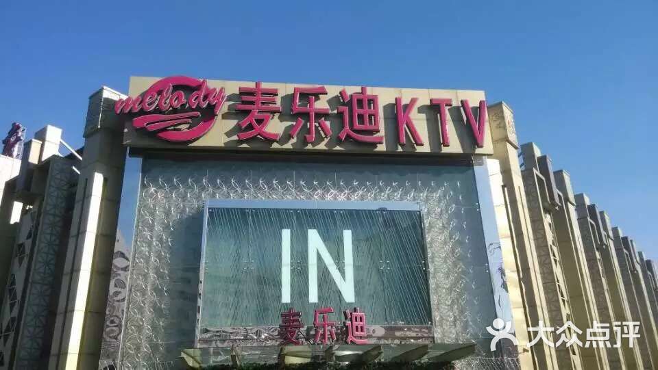 麥樂迪ktv(安定門店)圖片 - 第468張