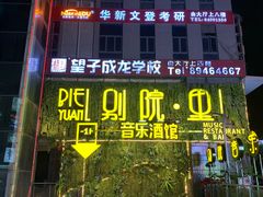 门面-别院里音乐餐酒吧(双流航空港店)