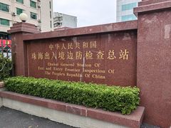 -珠海拱北口岸