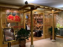 -大岛日本料理铁板烧(南通大饭店)