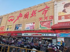 -北国超市(天河店)
