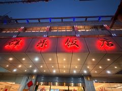 -群乐饭店(滨安路店)