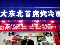 门面-大东北首席烤冷面(常兴路店)