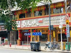 -蜀大侠火锅(东园路店)