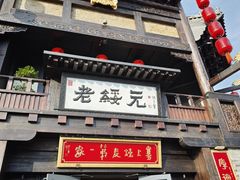 -老绥元烧麦·家常菜(大召店)