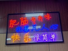 -彭记铁锅肥肠(东四总店)