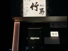 -竹马炭火烤肉(南屏店)