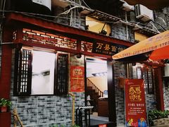 门面-万县面馆(高笋塘店)