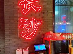 -湘里乡亲甲王二老店
