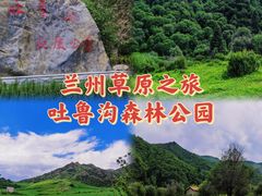 -兰州吐鲁沟国家森林公园