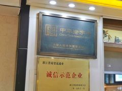 门面-采芝斋(延安路店)