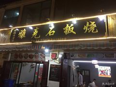 门面-老字号.雅克白族石板烧十年老店(大理古城店)