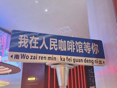 -人民咖啡馆(四行仓库店)