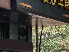 -老袁炒年糕(富豪路店)