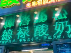 -德禄酸奶(莫家街店)