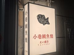 -小巷鲷鱼烧(流塘荔景小区店)