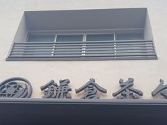 -鎌倉茶々(本店)