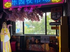 -乐园夜市场(五道口店)