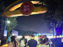 -大学城夜市