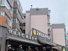 -王明古法砂锅居(开化寺店)
