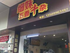 -细妹五香牛杂(步行街店)