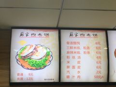 菜单-蘇家肉夹馍