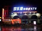 -欢乐迪KTV(南京夫子庙三山街店)