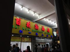 -百花传统甜品店(原址店)
