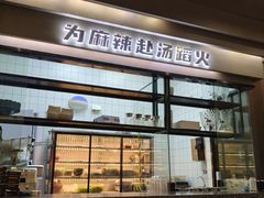 -味之绝美蛙鱼头火锅(松江万达店)