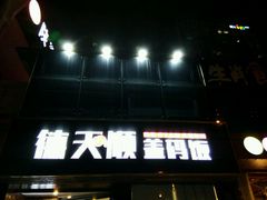 -德天顺盖码饭(人民西路店)