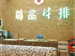 -尊品牛排(沙湾印象汇店)