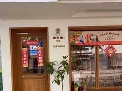 -慢熟面包店bud bread(孩儿巷店)