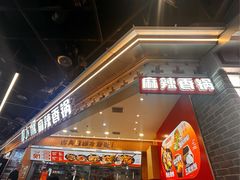 -醉人椒麻辣香锅(王府井喜悦店)